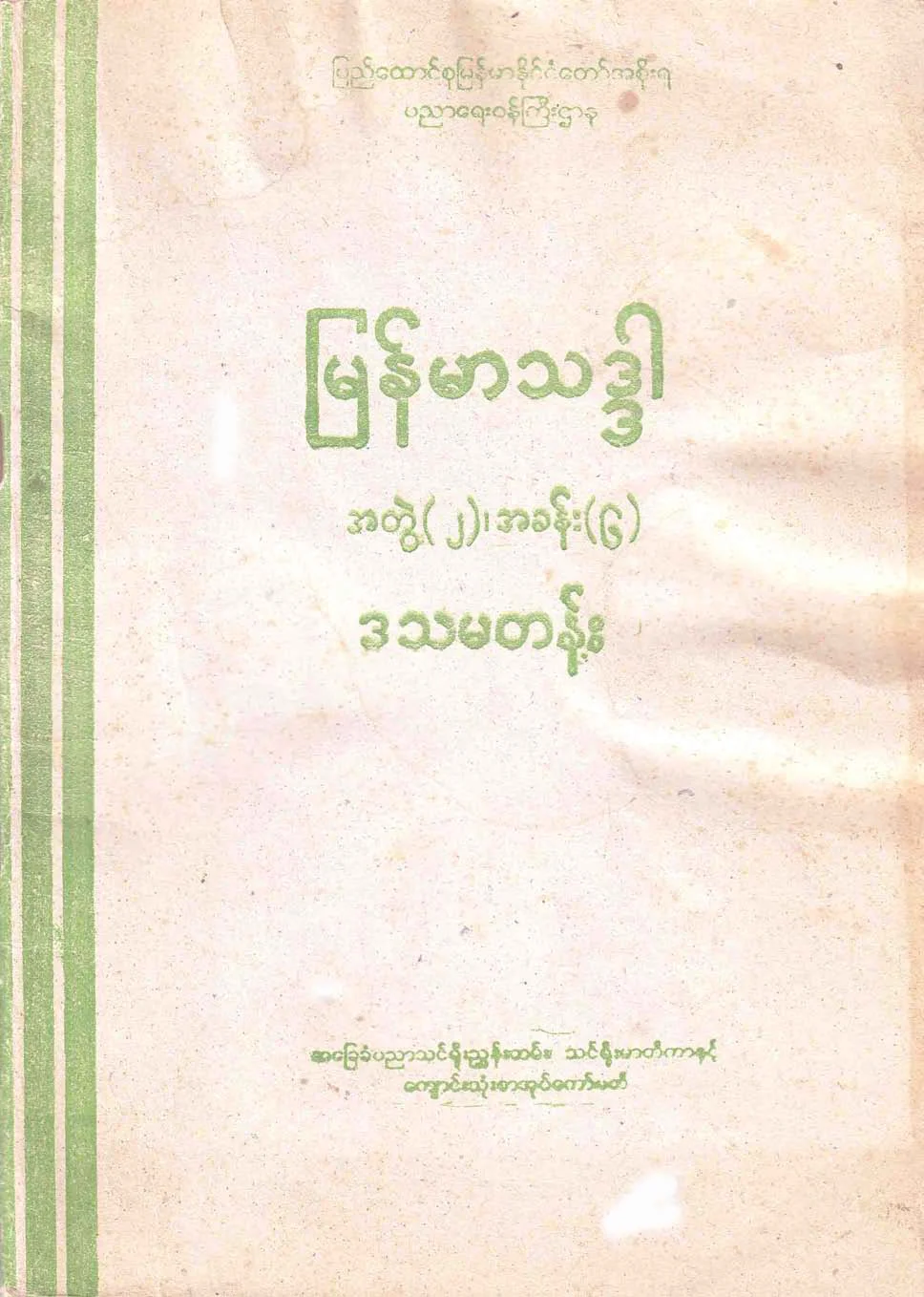 ျမန္မာ သဒၵါ (ဒသမတန္း).pdf